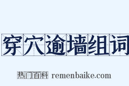 穿穴逾墙组词是什么意思的图片